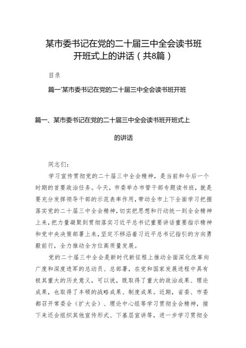 某市委书记在党的二十三中全会读书班开班式上的讲话（共8篇）.docx