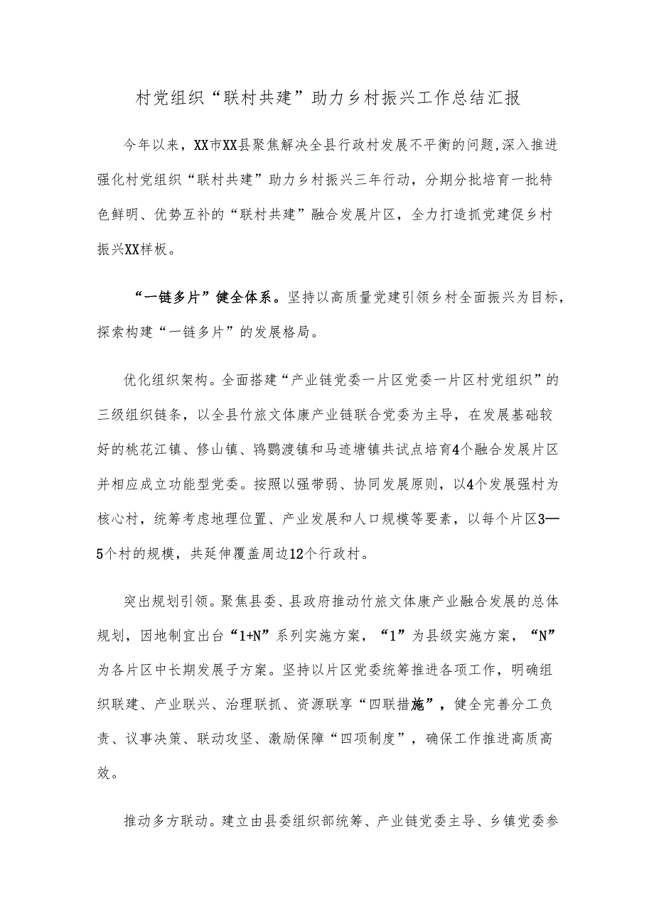 村党组织“联村共建”助力乡村振兴工作总结汇报.docx_第1页