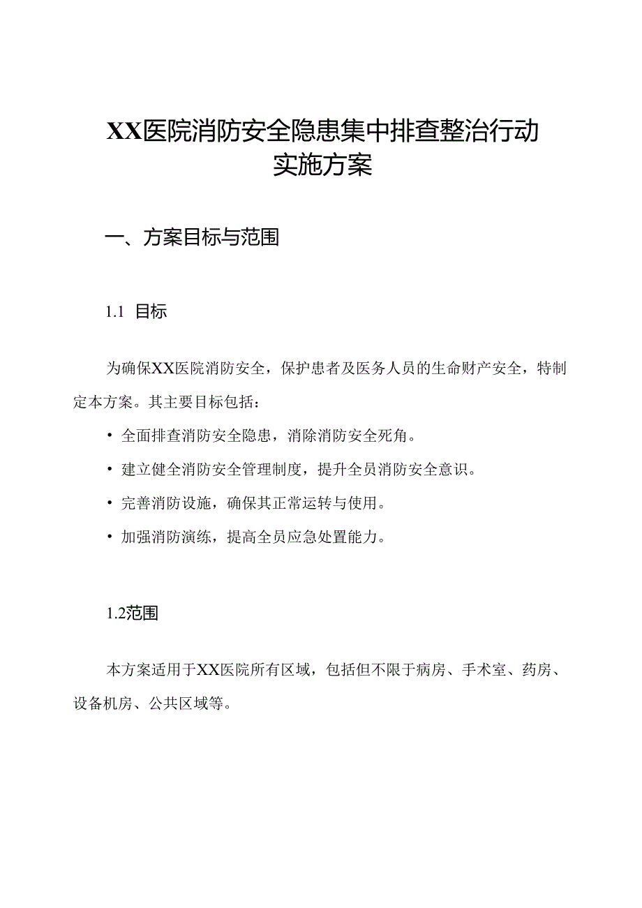 XX医院消防安全隐患集中排查整治行动实施方案.docx_第1页