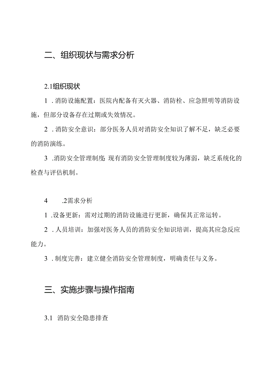 XX医院消防安全隐患集中排查整治行动实施方案.docx_第2页