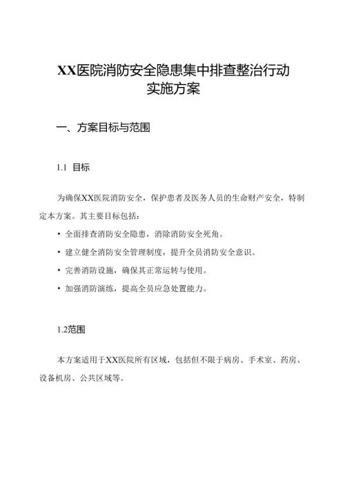XX医院消防安全隐患集中排查整治行动实施方案.docx