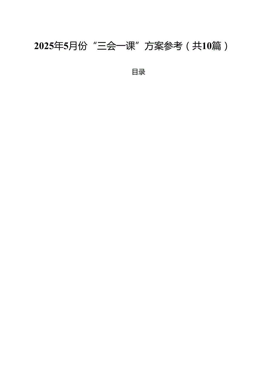 2025年6月份“三会一课”方案参考（共10篇）.docx_第1页