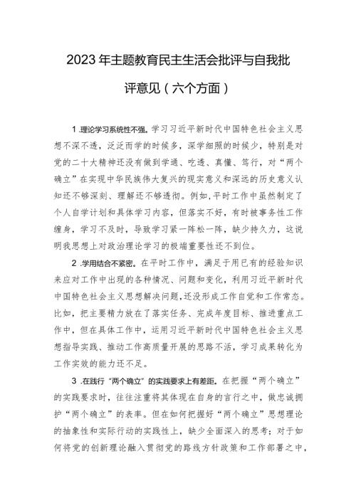 2023年主题教育民主生活会批评与自我批评意见（六个方面）.docx