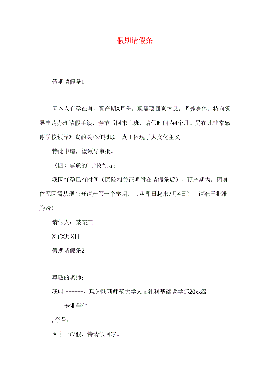 假期请假条.docx_第1页
