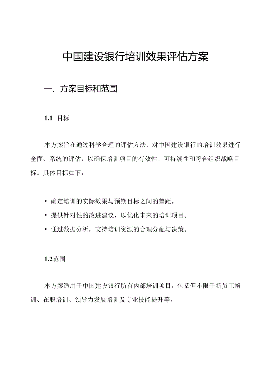 中国建设银行培训效果评估方案.docx_第1页