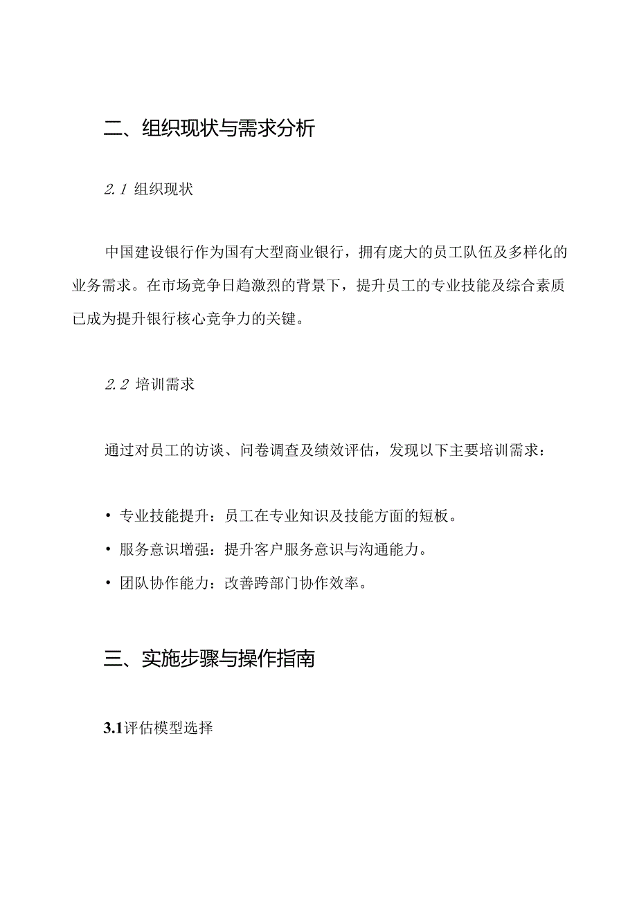 中国建设银行培训效果评估方案.docx_第2页