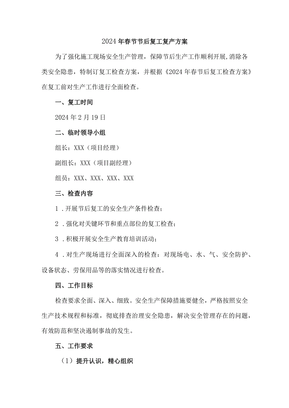 工厂2024年《节节后》复工复产方案 （汇编4份）.docx_第1页