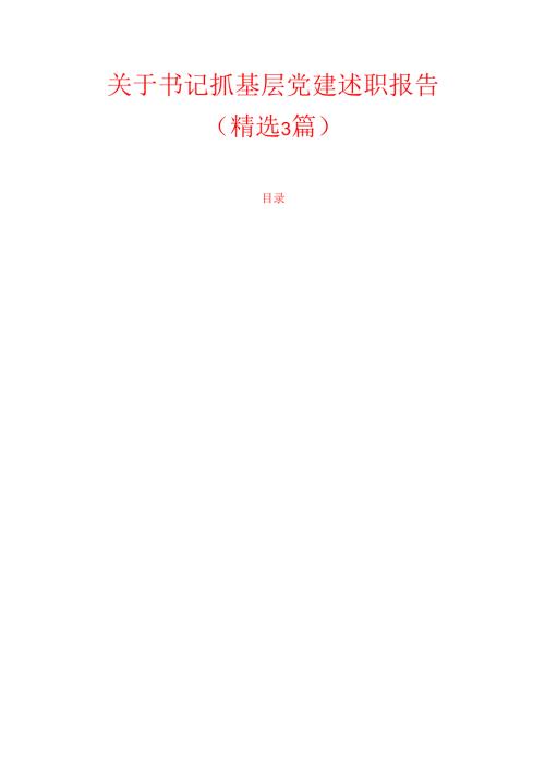 1.关于书记抓基层党建述职报告（精选3篇）.docx