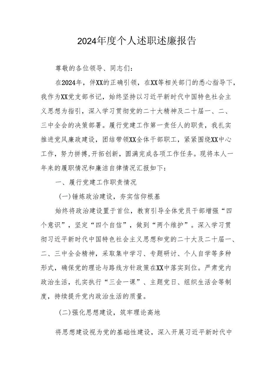 2024乡镇村干部个人述职述廉报告 （汇编4份）.docx_第1页