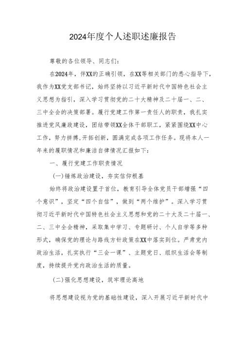2024乡镇村干部个人述职述廉报告 （汇编4份）.docx