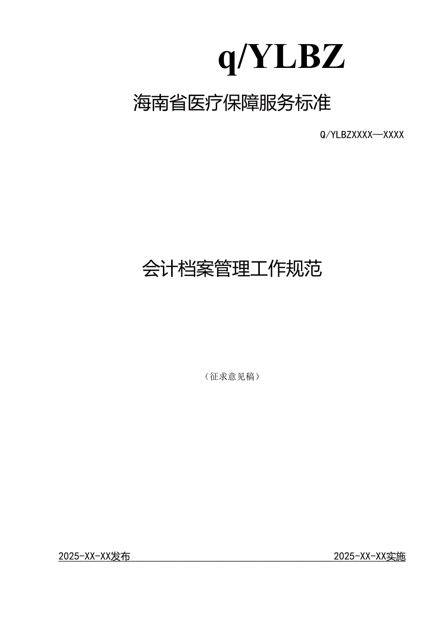 会计档案管理工作规范.docx_第1页
