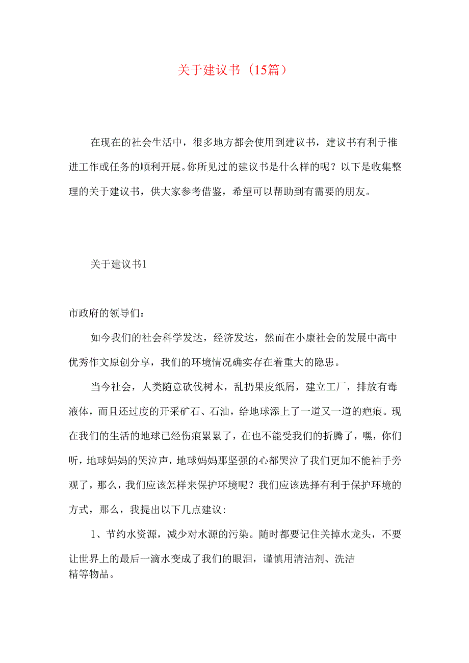 建议书(15篇)（一）.docx_第1页