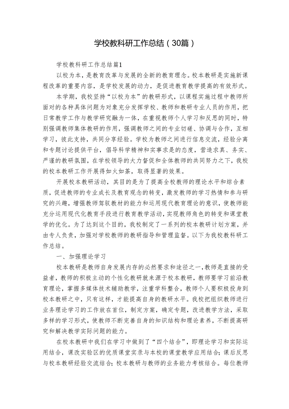 学校教科研工作总结（30篇）.docx_第1页