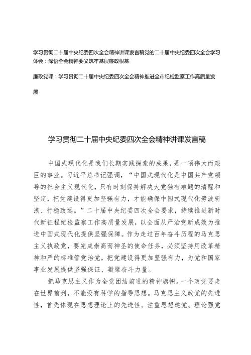 2025年学习二十届中央纪委四次全会精神廉政党课讲稿+贯彻二十届中央纪委四次全会精神讲课发言稿、学习体会.docx