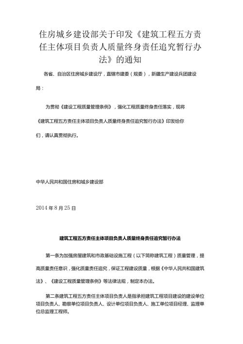 建筑工程五方责任主体项目负责人质量终身责任追究暂行办法.docx