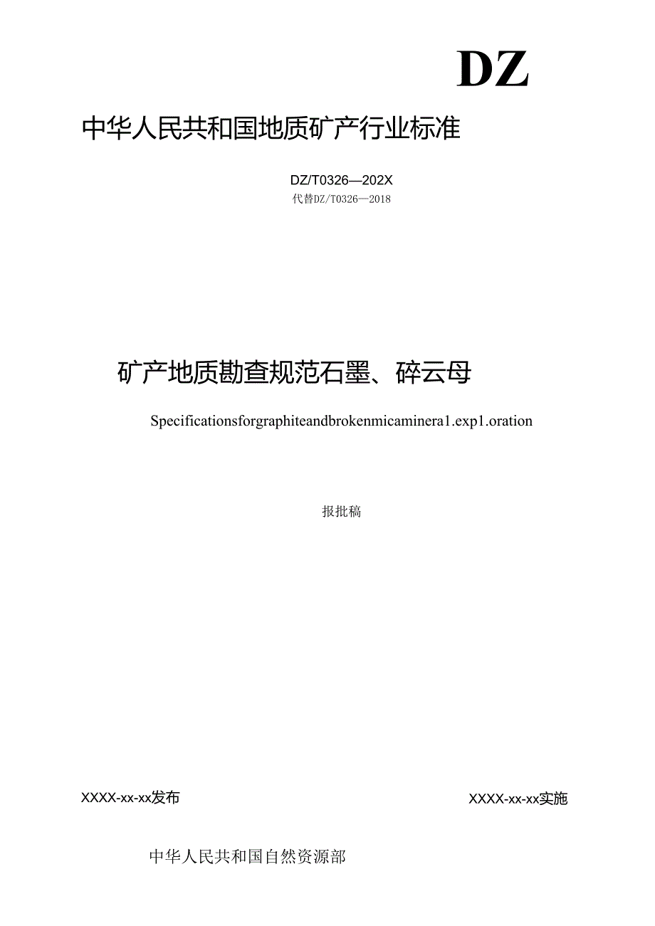 8《矿产地质勘查规范 石墨、碎云母》（报批稿）.docx_第2页