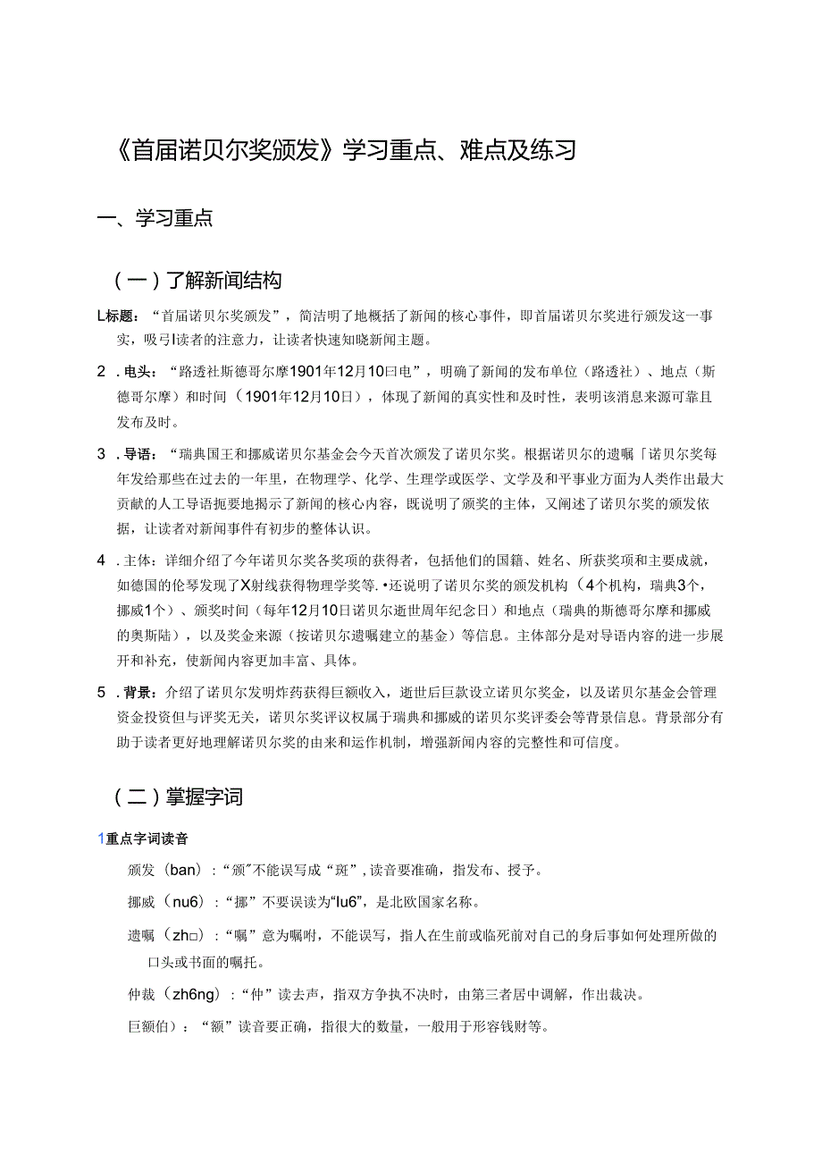 《首届诺贝尔奖颁发》学习重点、难点及练习.docx_第1页