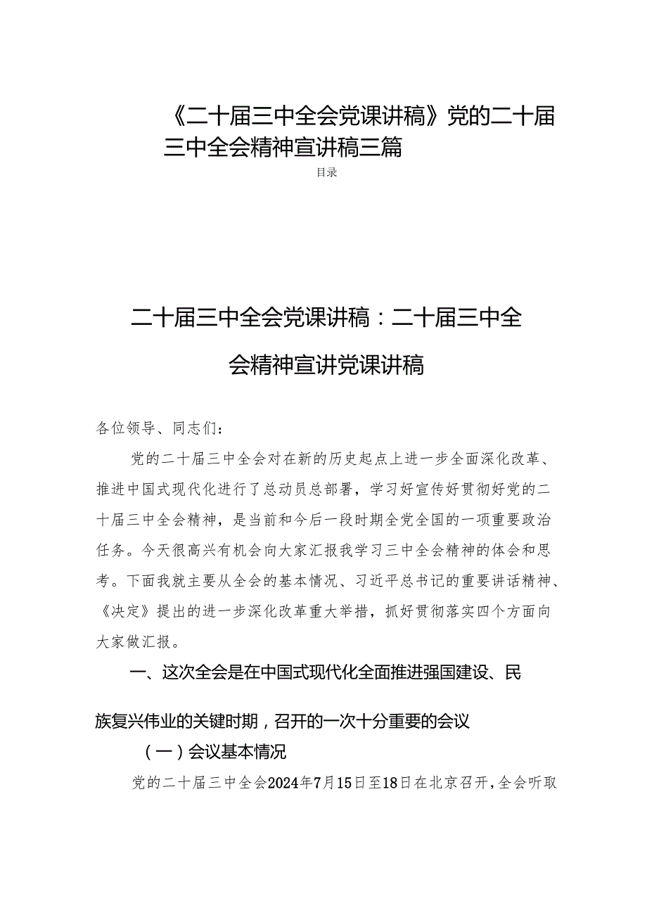 《二十三中全会党课讲稿》党的二十三中全会精神宣讲稿三篇.docx_第1页