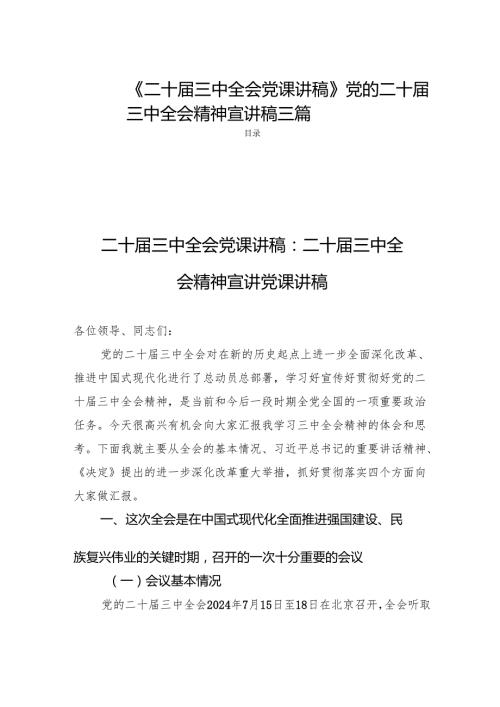 《二十三中全会党课讲稿》党的二十三中全会精神宣讲稿三篇.docx