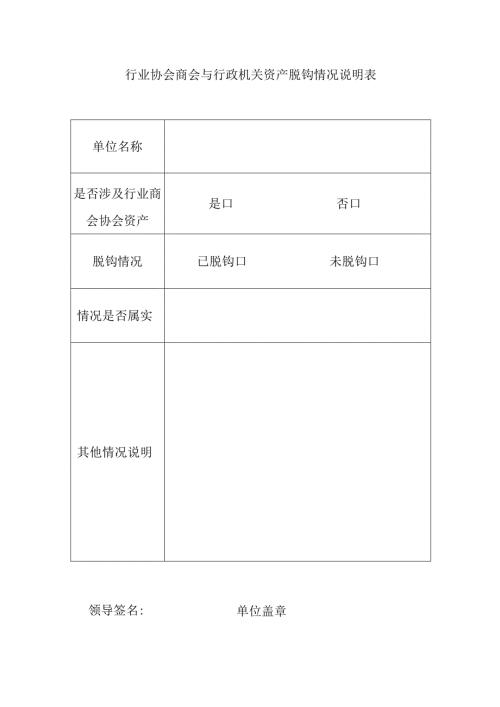 行业协会商会与行政机关资产脱钩情况说明表.docx