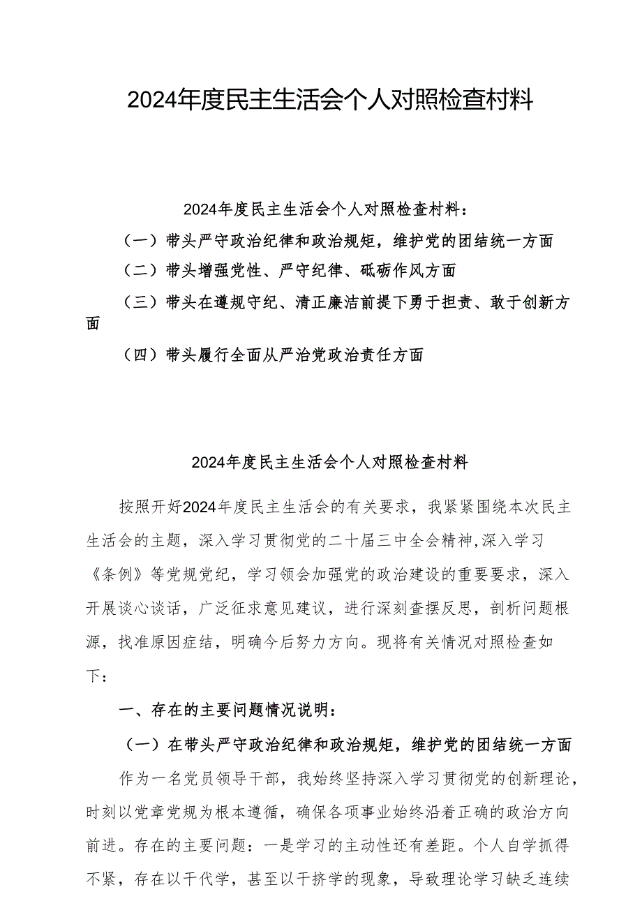 2025年度民主生活会个人对照检查发言（四个带头＋反面案例）9篇.docx_第1页