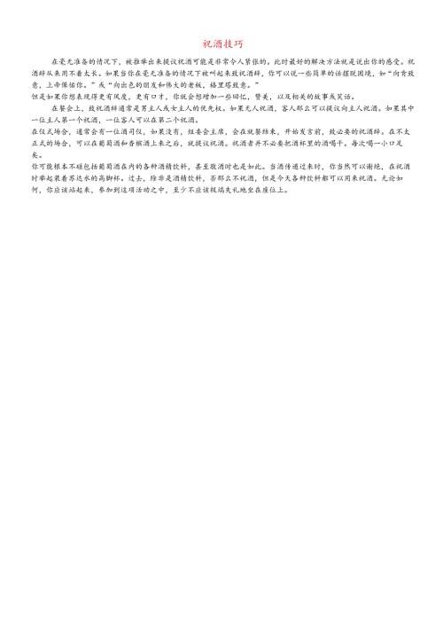 九年级音乐上册 第5单元《祝酒歌》祝酒技巧素材.docx