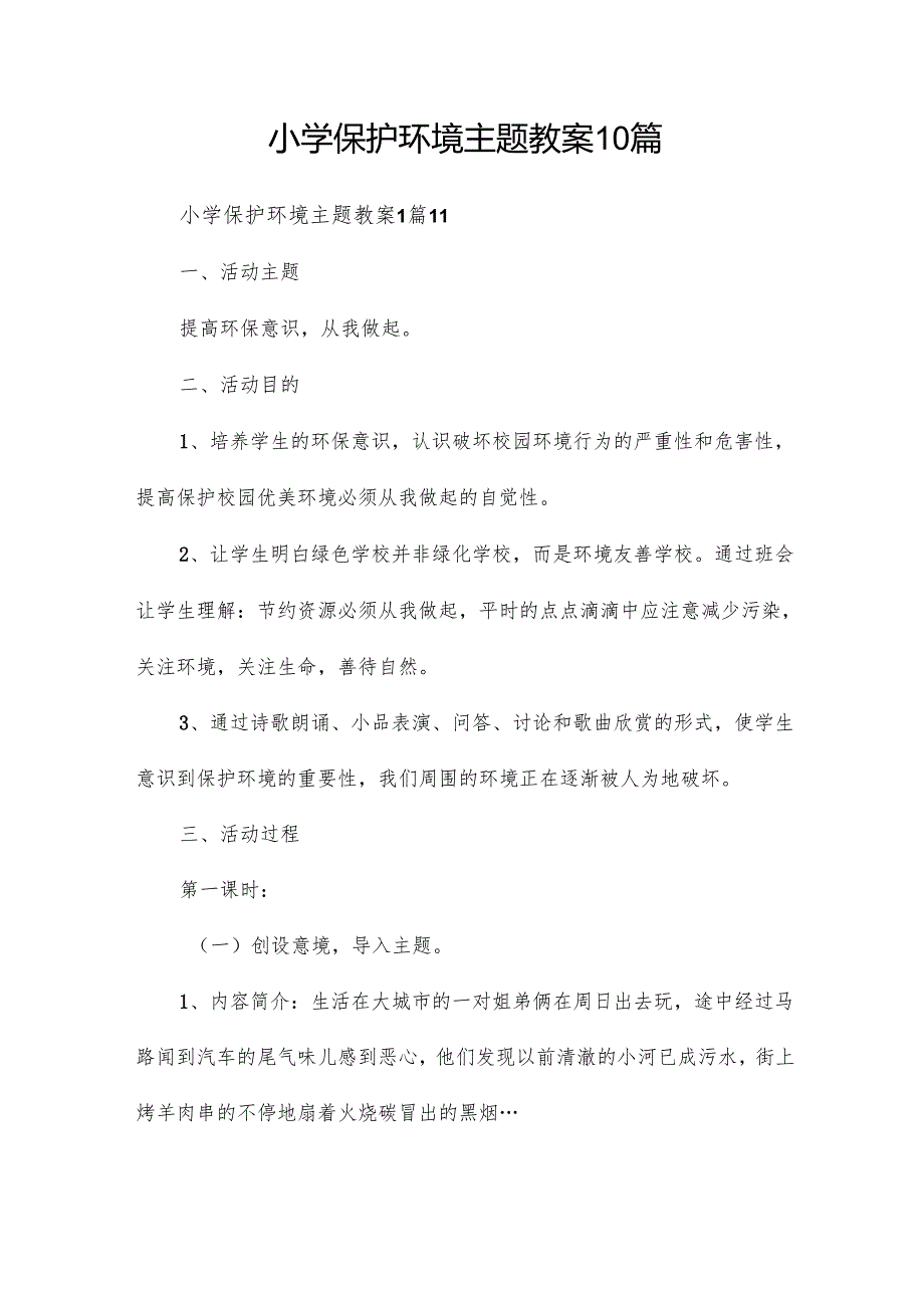 小学保护环境主题教案10篇.docx_第1页