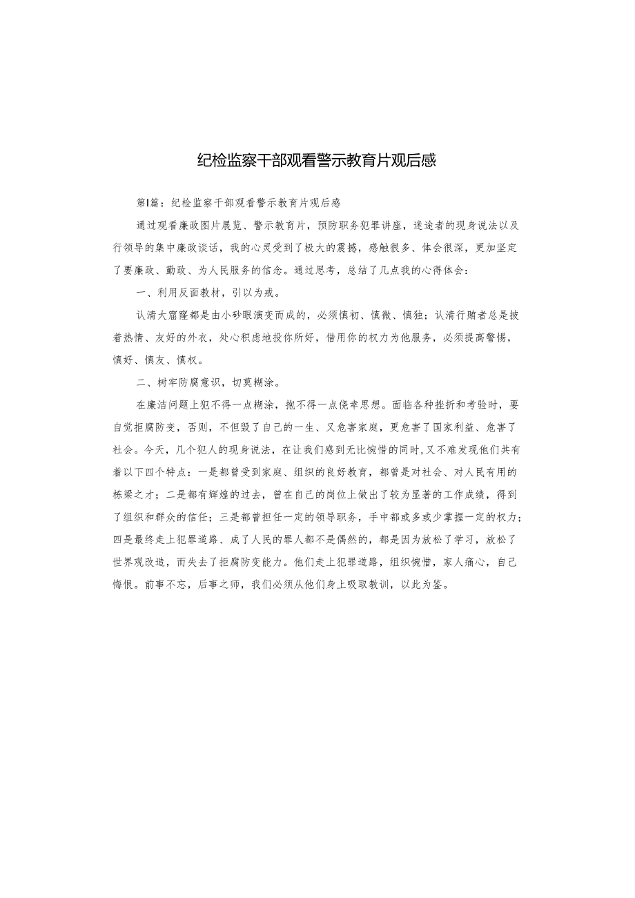 纪检监察干部观看警示教育片观后感.docx_第1页