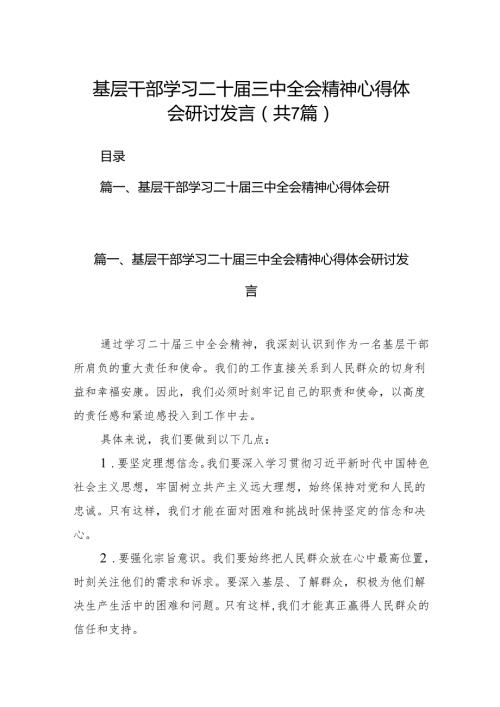 基层干部学习二十三中全会精神心得体会研讨发言（共7篇）.docx