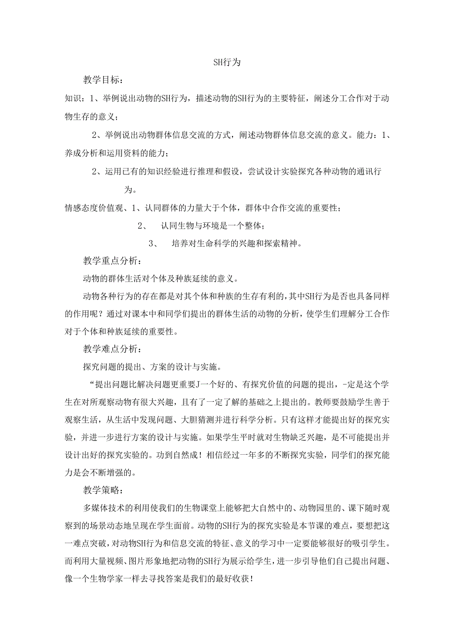 5.2.3《社会行为》.docx_第1页