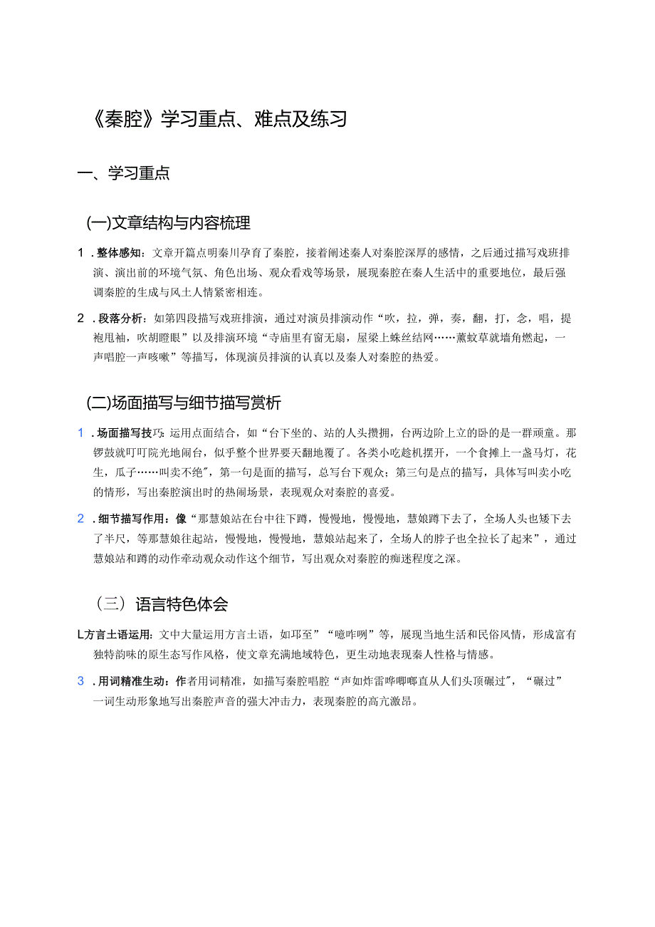 《秦腔》学习重点、难点及练习.docx_第1页
