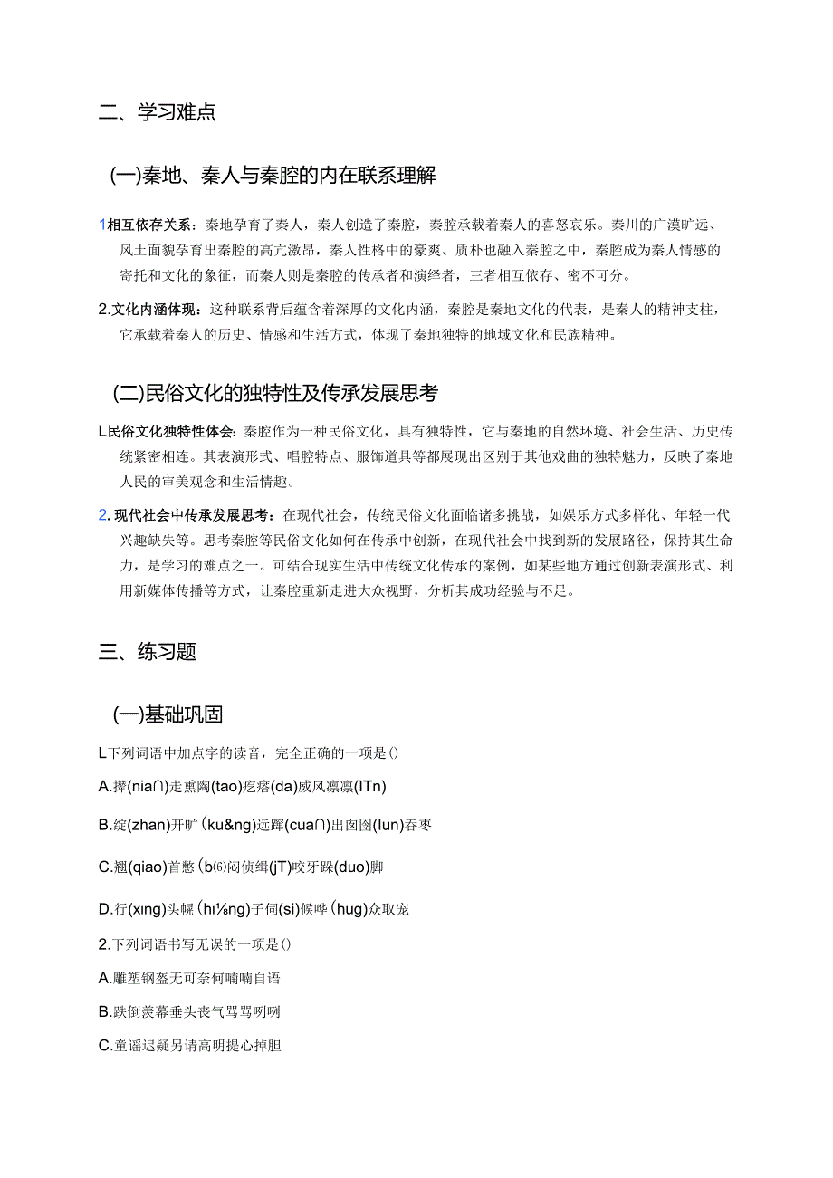 《秦腔》学习重点、难点及练习.docx_第2页