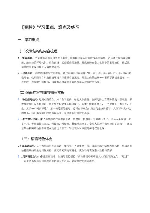 《秦腔》学习重点、难点及练习.docx