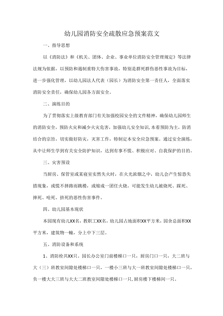 幼儿园消防安全疏散应急预案范文.docx_第1页