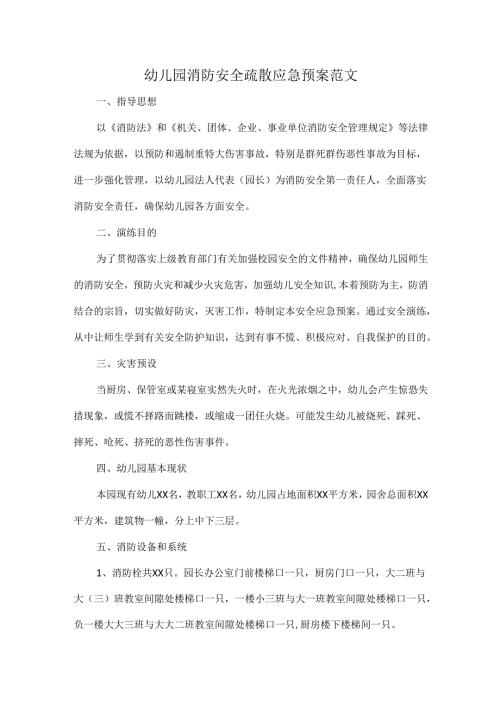 幼儿园消防安全疏散应急预案范文.docx