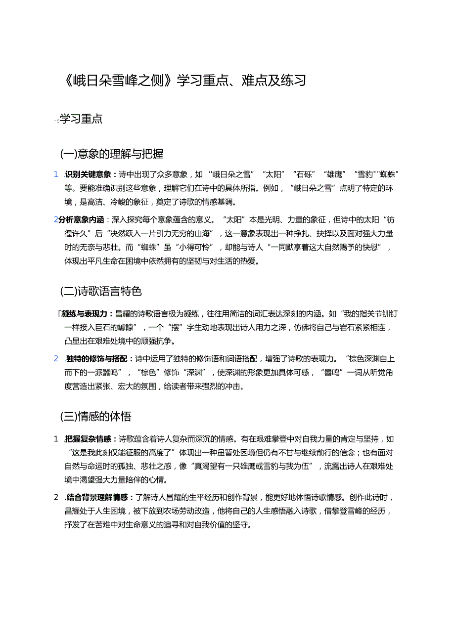 《峨日朵雪峰之侧》学习重点、难点及练习.docx_第1页