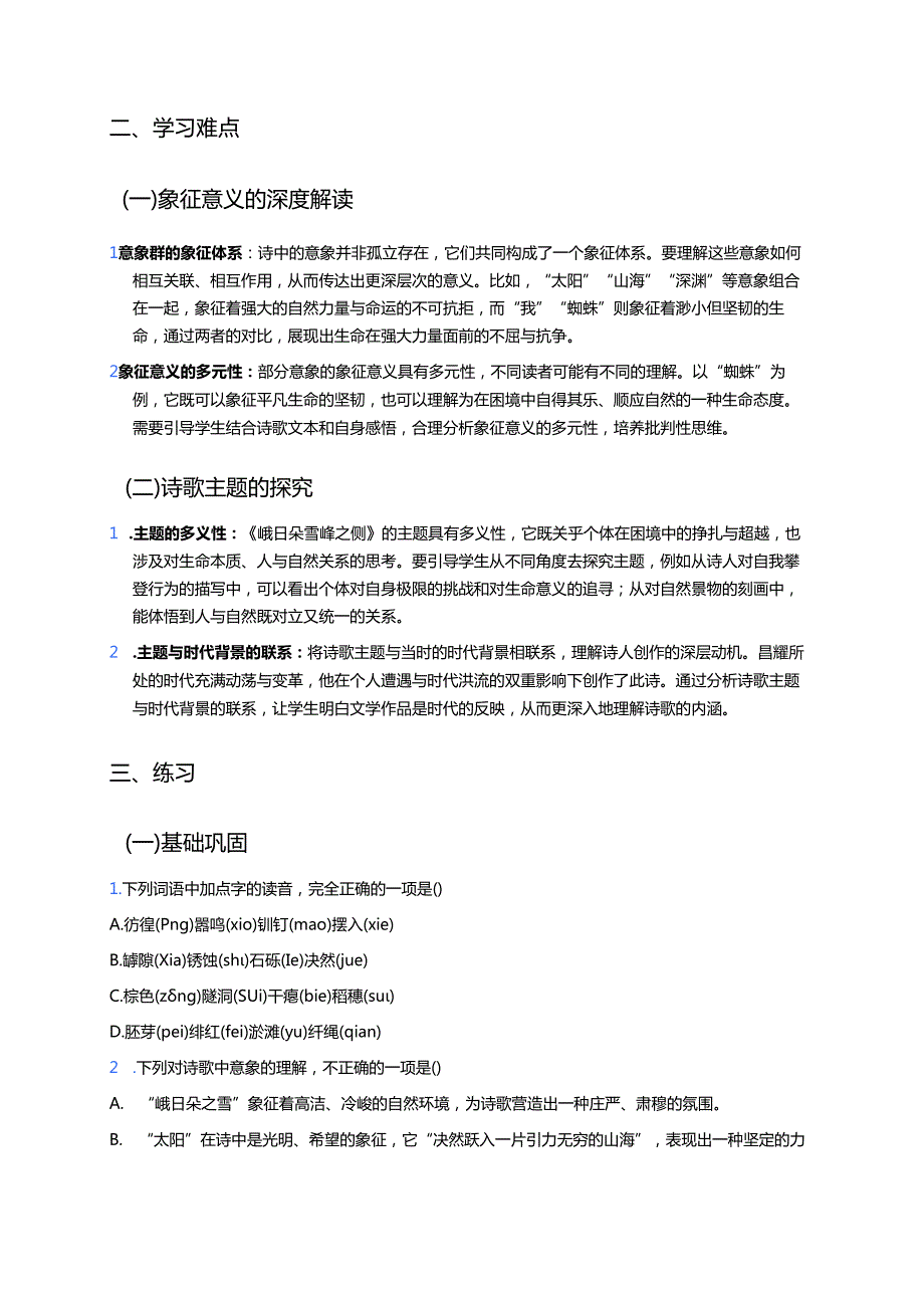 《峨日朵雪峰之侧》学习重点、难点及练习.docx_第2页