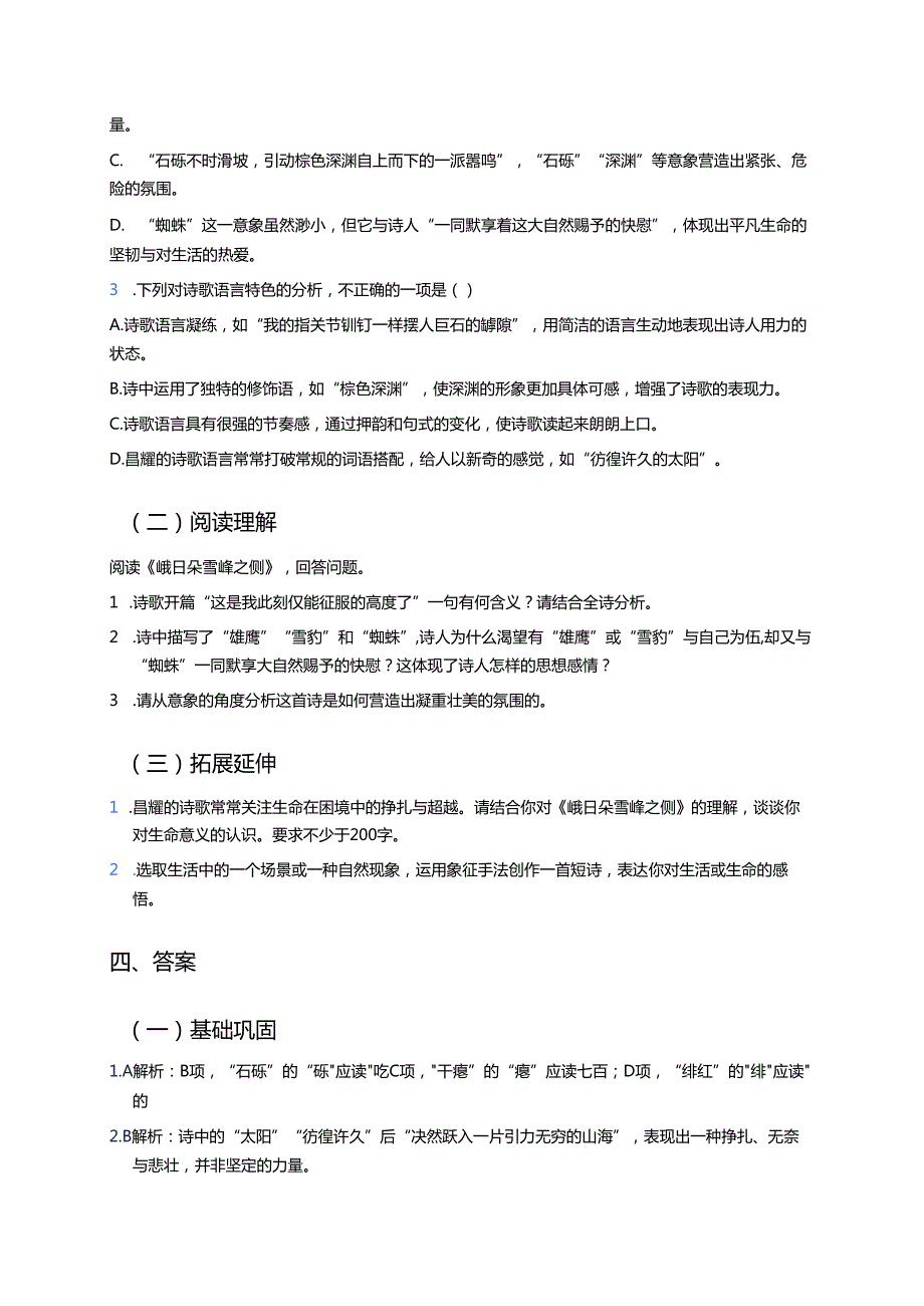 《峨日朵雪峰之侧》学习重点、难点及练习.docx_第3页