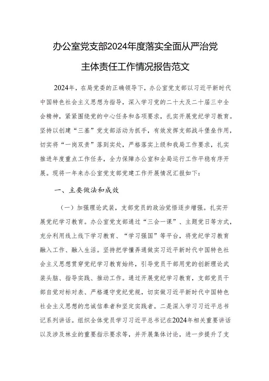 办公室党支部2024落实全面从严治党主体责任工作情况报告范文.docx_第1页