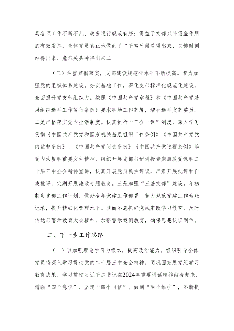 办公室党支部2024落实全面从严治党主体责任工作情况报告范文.docx_第3页