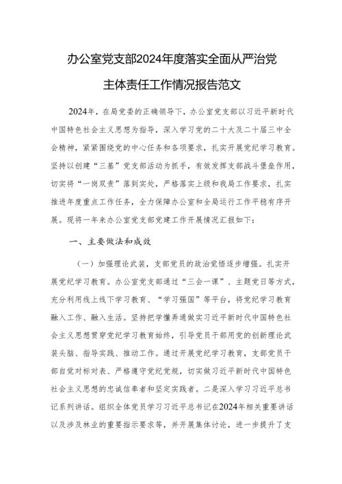 办公室党支部2024落实全面从严治党主体责任工作情况报告范文.docx