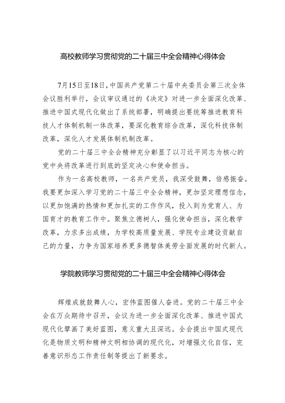 （8篇）高校教师学习贯彻党的二十三中全会精神心得体会模板.docx_第1页