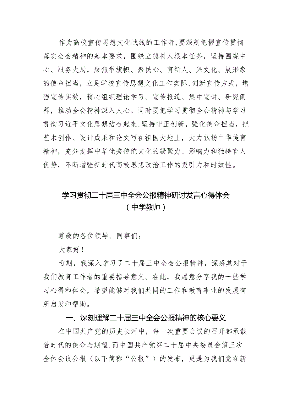 （8篇）高校教师学习贯彻党的二十三中全会精神心得体会模板.docx_第2页