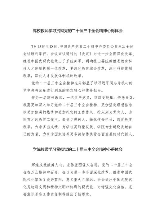 （8篇）高校教师学习贯彻党的二十三中全会精神心得体会模板.docx