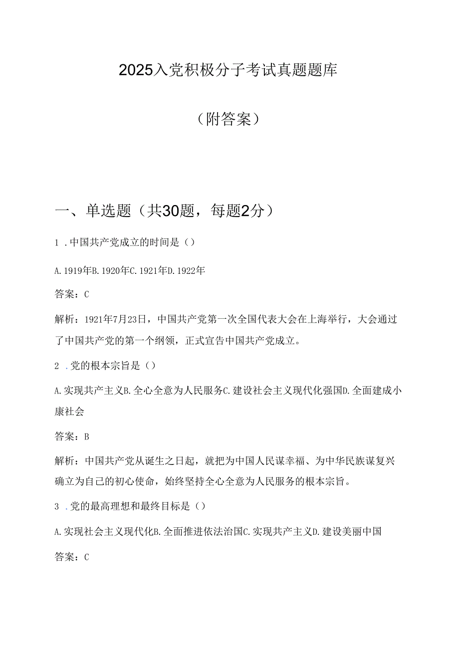 2025入党积极分子考试真题题库（附答案）.docx_第1页