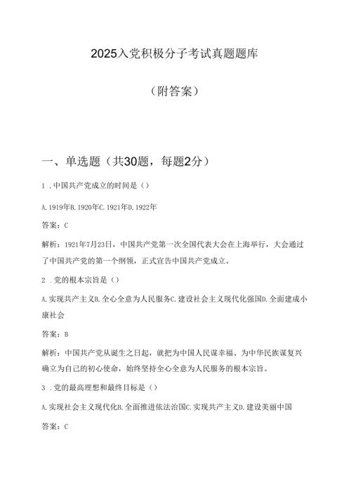 2025入党积极分子考试真题题库（附答案）.docx