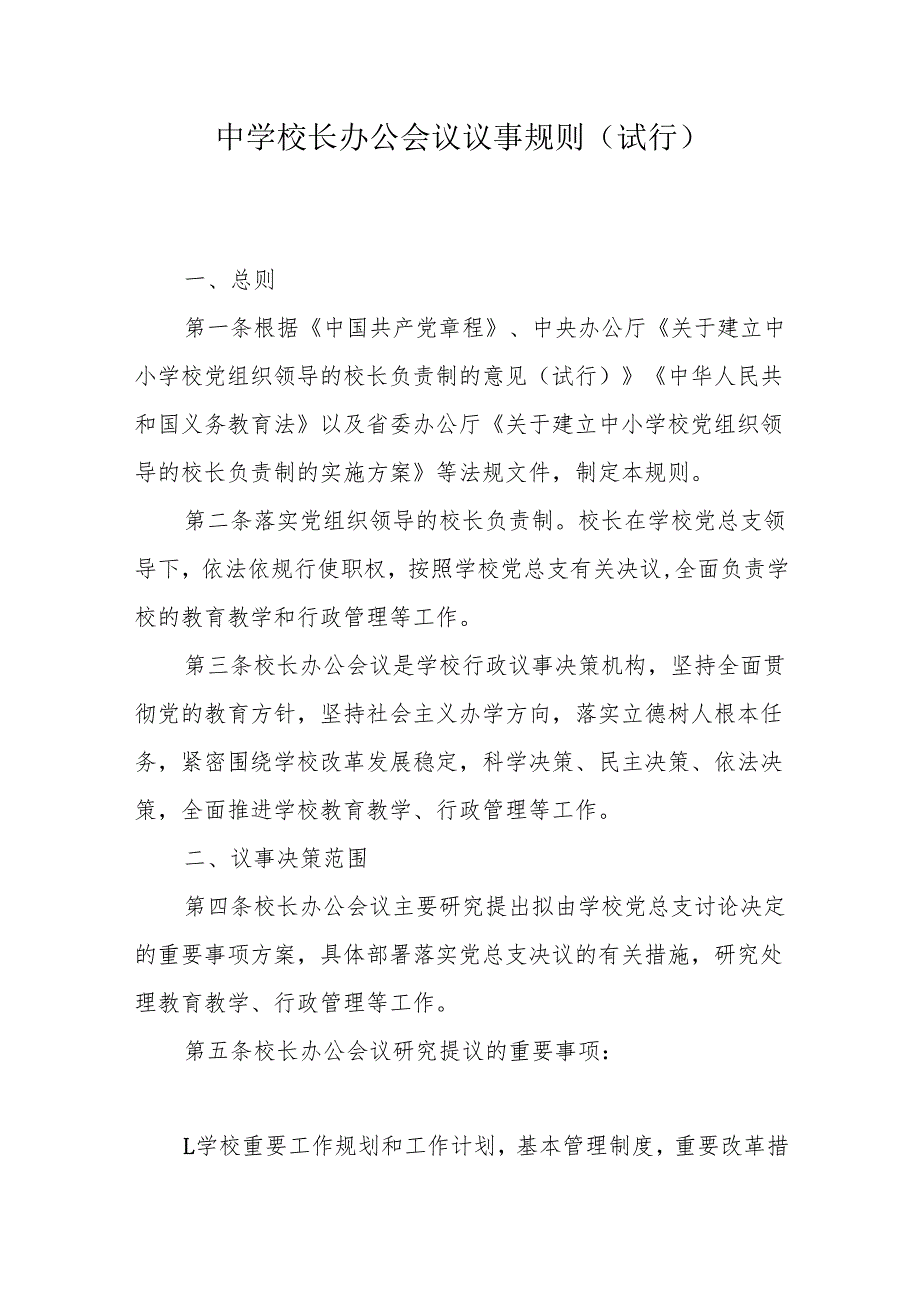 中学校长办公会议议事规则（试行）.docx_第1页