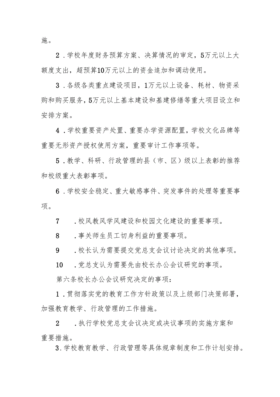 中学校长办公会议议事规则（试行）.docx_第2页