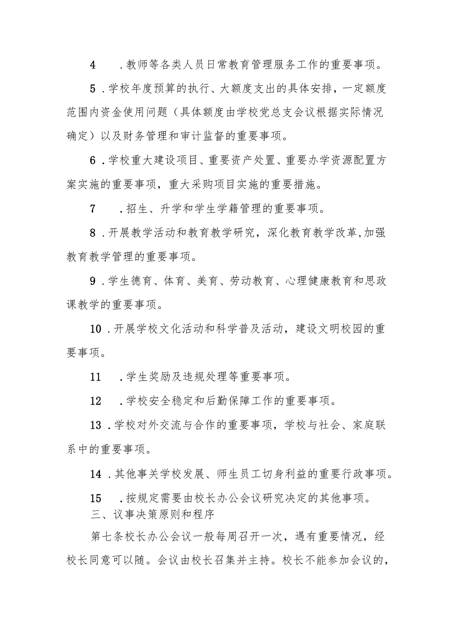 中学校长办公会议议事规则（试行）.docx_第3页