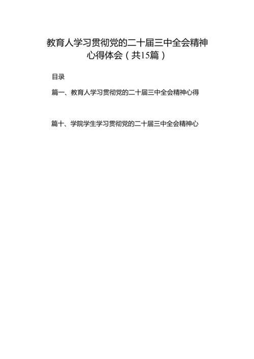 教育人学习贯彻党的二十三中全会精神心得体会15篇（精选）.docx